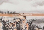 太空堡垒OL，星际探险的终极指南