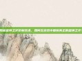 揭秘雄狮之牙仿制技术，如何在游戏中复制真正的雄狮之牙？