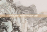 神偷4游戏攻略，揭秘游戏中的隐藏技巧与策略