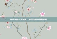 清华学霸十大定律，游戏攻略与策略揭秘