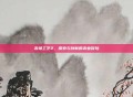 农场工艺2，探索与创新的农业冒险