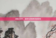 农场工艺2，探索与创新的农业冒险