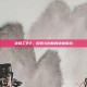 农场工艺2，探索与创新的农业冒险