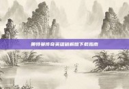 奥特曼传奇英雄破解版下载指南