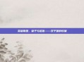 英雄联盟，皇子与赵信——双子星的较量