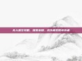 无人深空攻略，探索未知，成为最后的幸存者