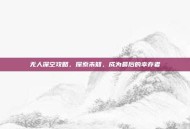无人深空攻略，探索未知，成为最后的幸存者