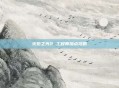 火炬之光2 工程师加点攻略