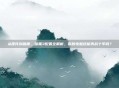 从硬件到画质，暗黑3配置全解析，你的电脑还能再战十年吗？