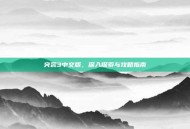突袭3中文版，深入探索与攻略指南