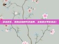 绝地求生，刺激战场周年庆盛典，全新模式等你挑战！