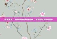 绝地求生，刺激战场周年庆盛典，全新模式等你挑战！