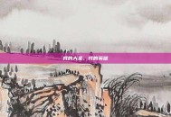 我的大圣，我的英雄