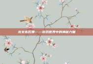 龙女希瓦娜——游戏世界中的神秘力量