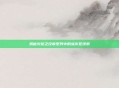 揭秘火焰之纹章系列中的纵火犯线索