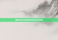 揭秘火焰之纹章系列中的纵火犯线索