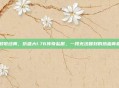 致敬经典，仿盛大1.76传奇私服，一段无法复刻的热血青春