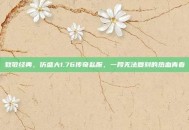 致敬经典，仿盛大1.76传奇私服，一段无法复刻的热血青春