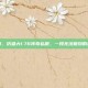 致敬经典，仿盛大1.76传奇私服，一段无法复刻的热血青春