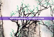 探索开心农场的奇妙世界，游戏攻略与技巧全解析