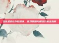 生化危机6存档损坏,应对策略与解决方案全指南