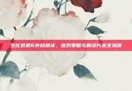 生化危机6存档损坏，应对策略与解决方案全指南
