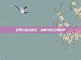 剑网3金水疑云，迷雾中的江湖秘辛