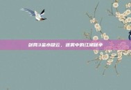 剑网3金水疑云，迷雾中的江湖秘辛