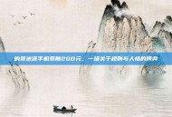 的哥送还手机索酬200元，一场关于规则与人情的博弈