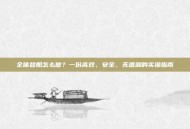 全体登船怎么做？一份高效、安全、无遗漏的实操指南