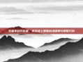 灰熊不敌开拓者，竞技场上暴露战术僵局与调整方向