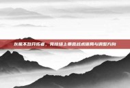 灰熊不敌开拓者，竞技场上暴露战术僵局与调整方向