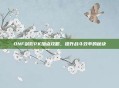 DNF剑影PK加点攻略，提升战斗效率的秘诀