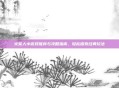 火柴人小游戏推荐与攻略指南，轻松探索经典玩法
