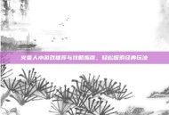 火柴人小游戏推荐与攻略指南，轻松探索经典玩法