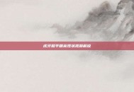 虎牙和平精英现状视频解说