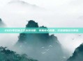2021年巨魔之王出装攻略，掌握核心装备，打造最强战斗阵容