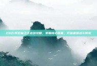 2021年巨魔之王出装攻略，掌握核心装备，打造最强战斗阵容