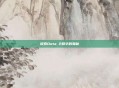 探索Dota 2精华的奥秘