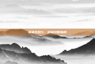 英雄无敌5，终极攻略指南