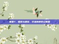 家园7，探索与建设，打造你的梦幻家园