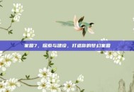 家园7，探索与建设，打造你的梦幻家园