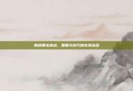 数码暴龙激战，策略与技巧的完美结合