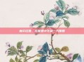魔尔庄园，在喧嚣中守望一方田园