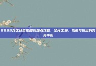2025龙之谷祭祀最新加点攻略，圣光之巅，治愈与输出的完美平衡