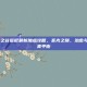 2025龙之谷祭祀最新加点攻略，圣光之巅，治愈与输出的完美平衡