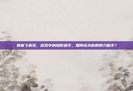 静音飞翼龙，游戏中的隐形猎手，如何成为你的得力助手？