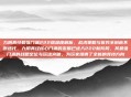 九阴真经最强门派222版深度解析，战术策略与优势全剖析不断迭代，九阴真经核心门派的发展已进入222新阶段，其最强门派的战略定位与玩法突破，为玩家提供了全新的竞技方向