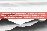 九阴真经最强门派222版深度解析，战术策略与优势全剖析不断迭代，九阴真经核心门派的发展已进入222新阶段，其最强门派的战略定位与玩法突破，为玩家提供了全新的竞技方向