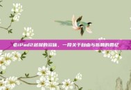 老iPad2越狱的滋味，一段关于自由与折腾的回忆